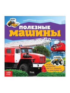 Наклейки «Полезные машины», 12 стр.