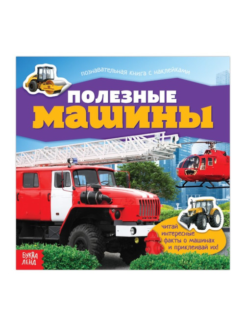 Наклейки «Полезные машины», 12 стр.