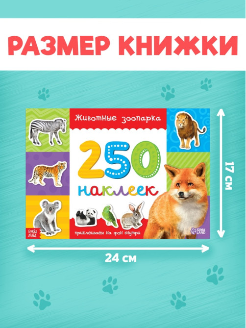 250 наклеек «Зоопарк», 8 стр.