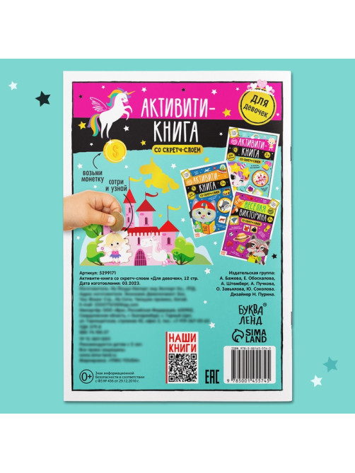 Активити-книга со скретч-слоем «Для девочек», 12 стр.