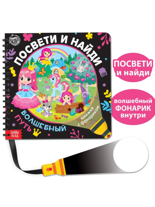 Книжка с фонариком «Посвети и найди. Волшебный путь», 22 стр.
