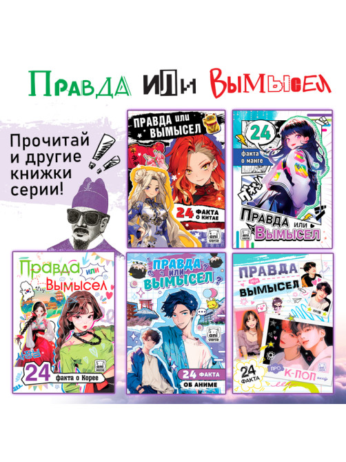 Книга «Правда или ложь. 24 факта о Японии», А5, Аниме