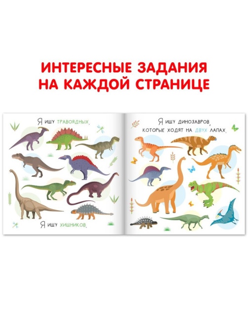 Книга найди и покажи «Я ищу динозавров», 16 стр.
