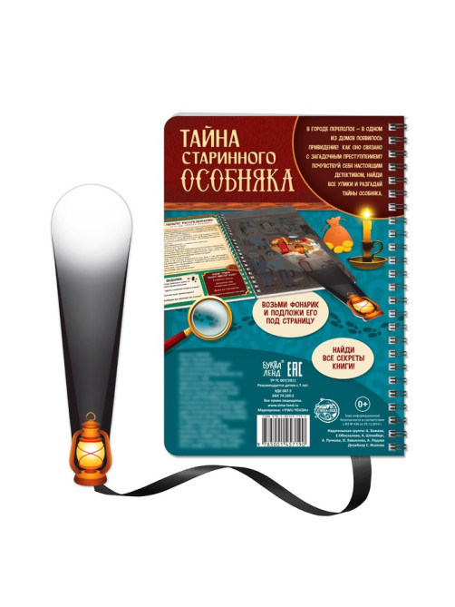 Книга-квест с фонариком «Тайна старинного особняка», 30 стр.