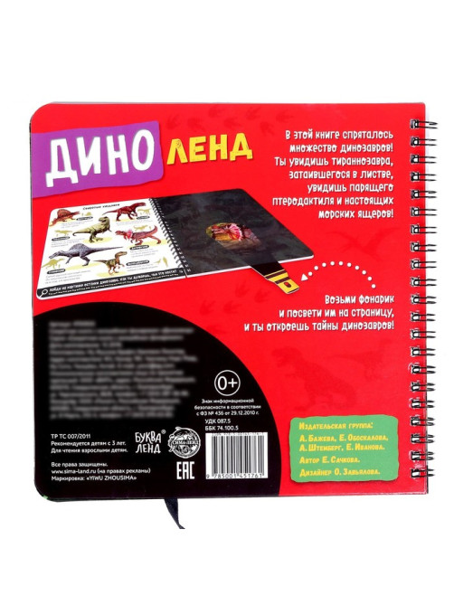 Секретная книга с волшебным фонариком «Диноленд», 22 стр.