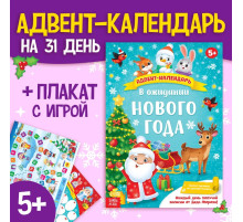 Адвент - календарь с плакатом «В ожидании Нового года», А4, 16 стр.