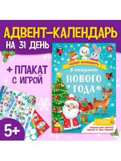 Адвент - календарь с плакатом «В ожидании Нового года», А4, 16 стр.
