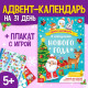 Адвент - календарь с плакатом «В ожидании Нового года», А4, 16 стр.