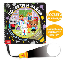 Секретная книга с фонариком «Посвети и найди. День в школе»