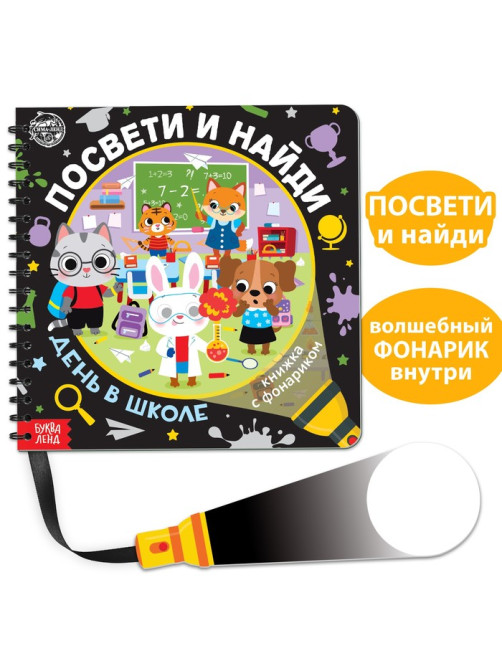 Секретная книга с фонариком «Посвети и найди. День в школе»