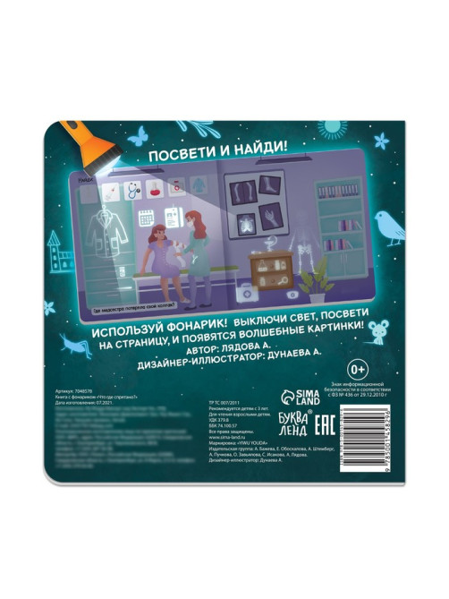 Книга с фонариком «Что где спрятано?», 24 стр.