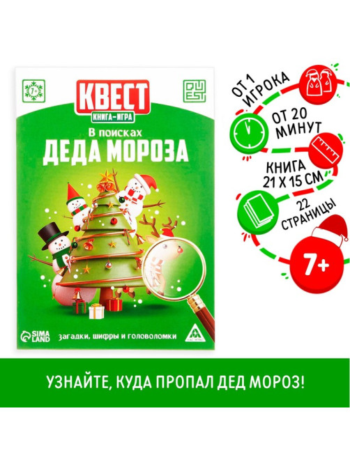 Квест-книга игра «В поисках Деда Мороза», 22 страницы