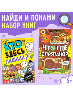 Книги «Найди и покажи. Ищем вместе», набор 2 шт. по 16 стр.