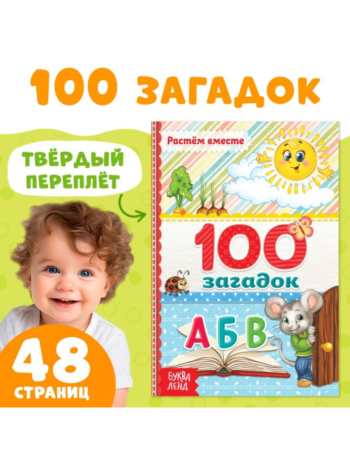 Книга в твёрдом переплёте «100 загадок», 48 стр.