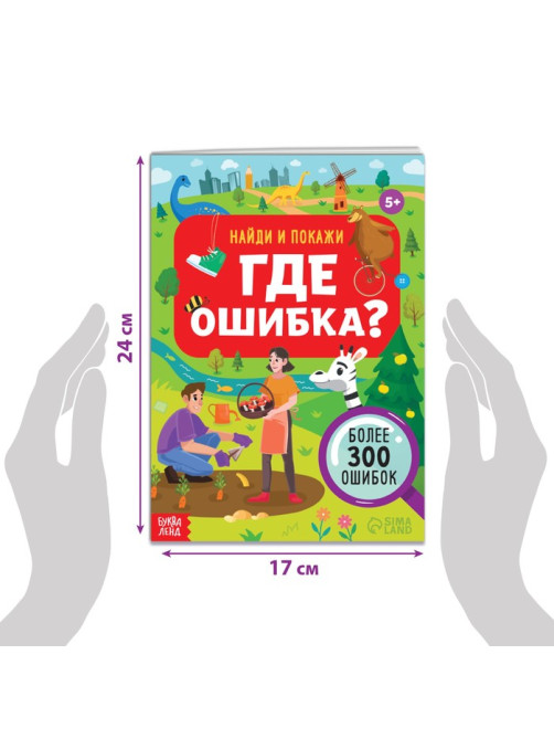 Книга «Найди и покажи. Где ошибка?», 5+
