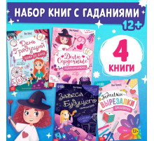 Книги «Гадалки для девочек», набор 4 шт. по 20 стр., 12+