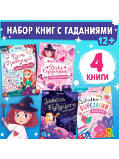Книги «Гадалки для девочек», набор 4 шт. по 20 стр., 12+