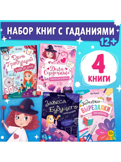 Книги «Гадалки для девочек», набор 4 шт. по 20 стр., 12+