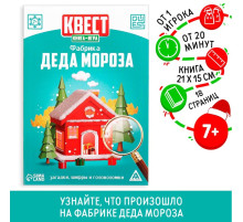 Квест-книга игра «Фабрика Деда Мороза», 18 страниц