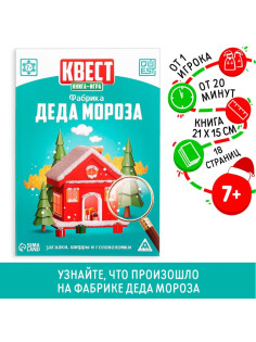 Квест-книга игра «Фабрика Деда Мороза», 18 страниц