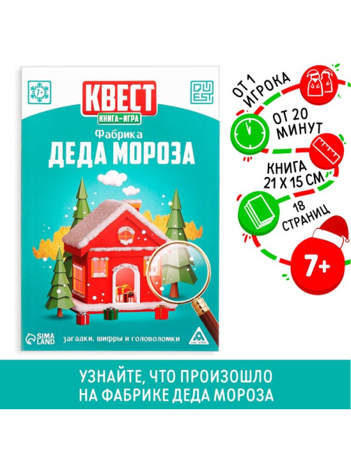 Квест-книга игра «Фабрика Деда Мороза», 18 страниц