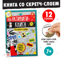 Активити-книга со скретч-слоем «Супервикторина», 12 стр.