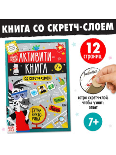 Активити-книга со скретч-слоем «Супервикторина», 12 стр.
