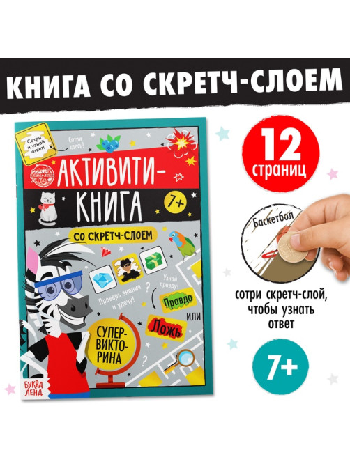 Активити-книга со скретч-слоем «Супервикторина», 12 стр.