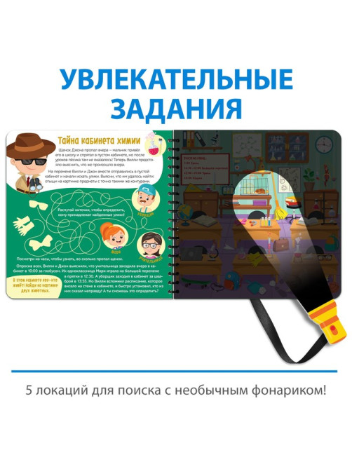 Секретная книга с волшебным фонариком «Ведём расследование с Вилли», 22 стр.