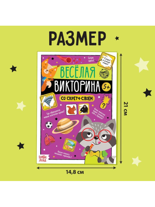 Книга со скретч-слоем «Весёлая викторина», 5+, 12 стр.