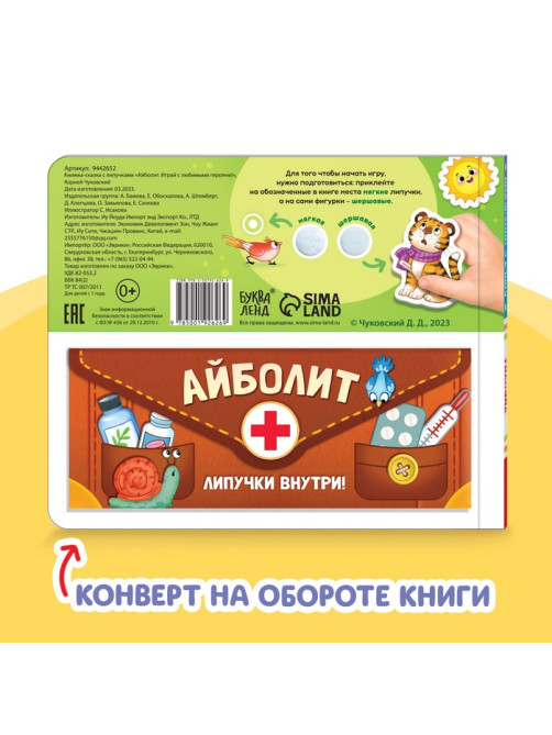 Книжка сказка с липучками «Айболит. Играй с любимыми героями!», Корней Чуковский
