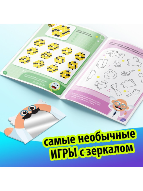 Книга «Игры с зеркалом. Развивай своё внимание, мышление и воображение!»