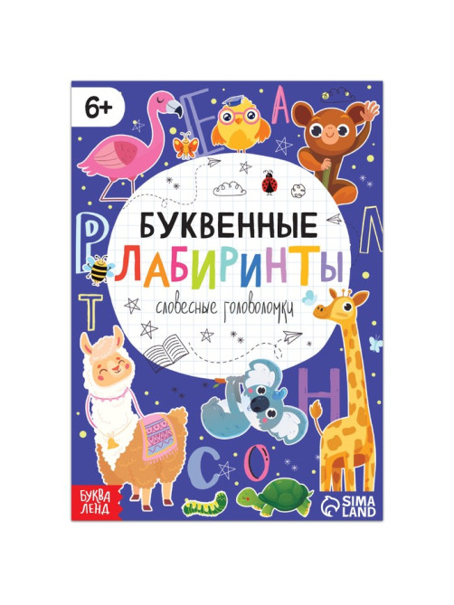 Книга «Буквенные лабиринты», 20 стр., от 6 лет