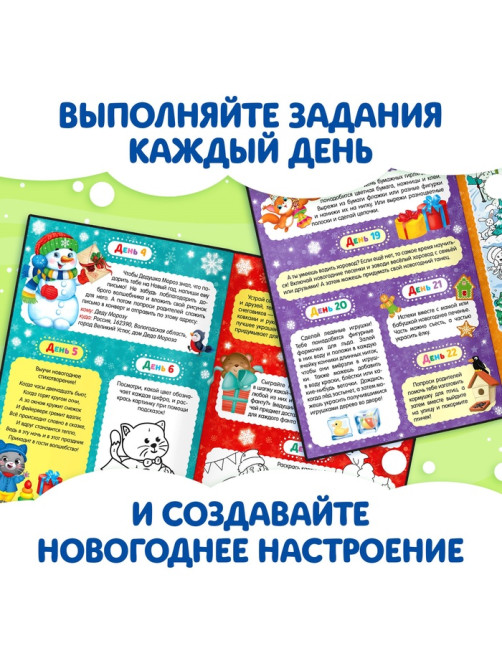 Адвент - календарь с раскрасками «Ждём Деда Мороза», А4, 16 стр.