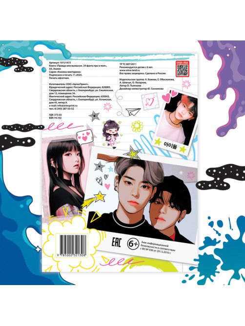 Книга «Правда или ложь. 24 факта про K-pop», А5, Аниме
