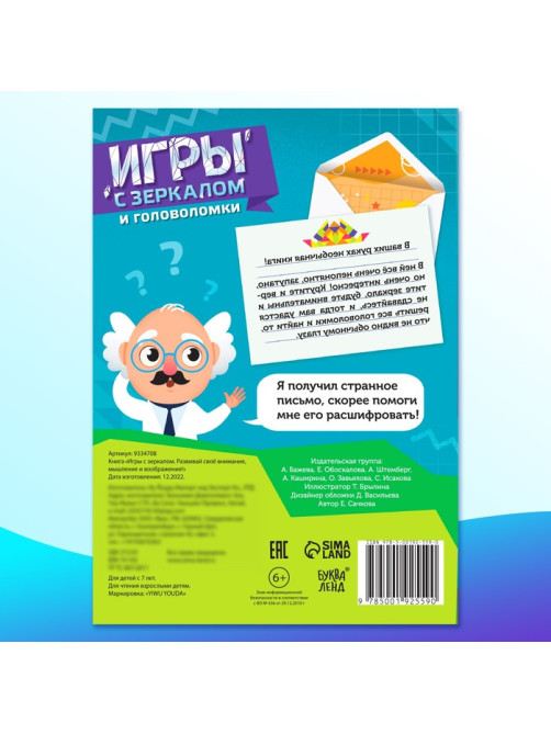 Книга «Игры с зеркалом. Развивай своё внимание, мышление и воображение!»