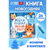 Книга с фонариком «Куда пропал Новый год?», 24 стр.