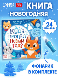 Книга с фонариком «Куда пропал Новый год?», 24 стр.