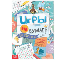 Книга «Игры на бумаге», 7-10 лет, 20 стр.