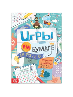 Книга «Игры на бумаге», 7-10 лет, 20 стр.