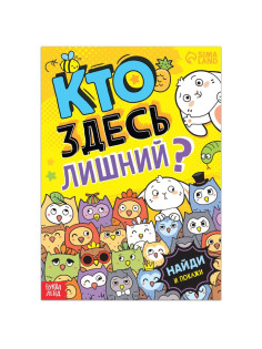 Книга найди и покажи «Кто здесь лишний? Забавные прятки», 16 стр.