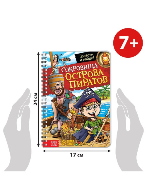 Книга-квест с фонариком «Сокровища острова пиратов», 30 стр.