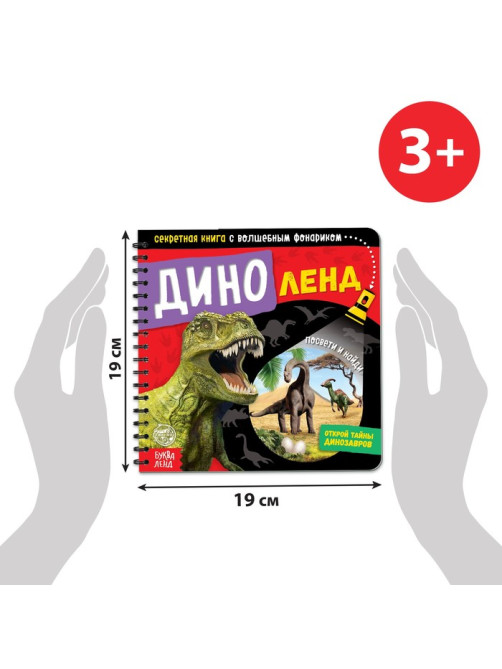 Секретная книга с волшебным фонариком «Диноленд», 22 стр.
