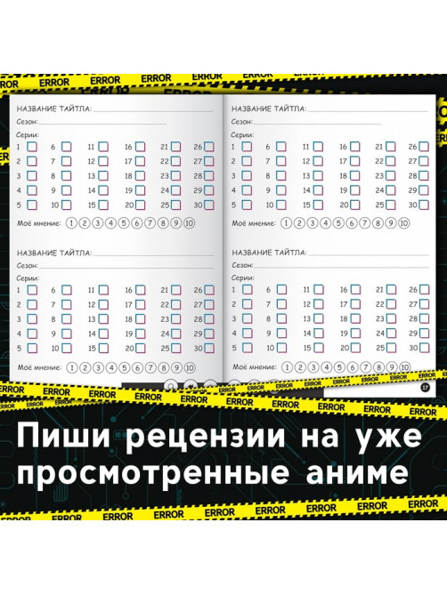 Книга «Дневник тайтлов», А5, 24 стр., Аниме