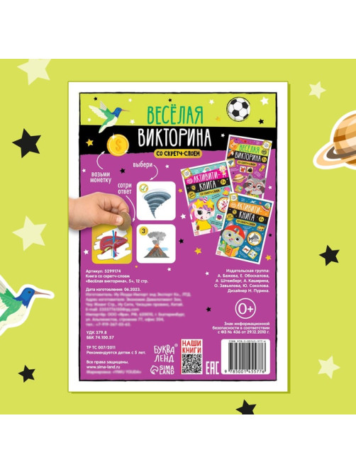 Книга со скретч-слоем «Весёлая викторина», 5+, 12 стр.