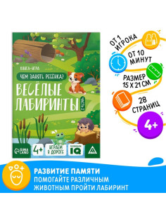 Книга-игра «Чем занять ребёнка. Весёлые лабиринты» часть 2, 26 страниц, 4+