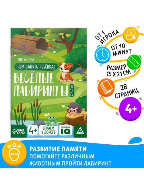 Книга-игра «Чем занять ребёнка. Весёлые лабиринты» часть 2, 26 страниц, 4+