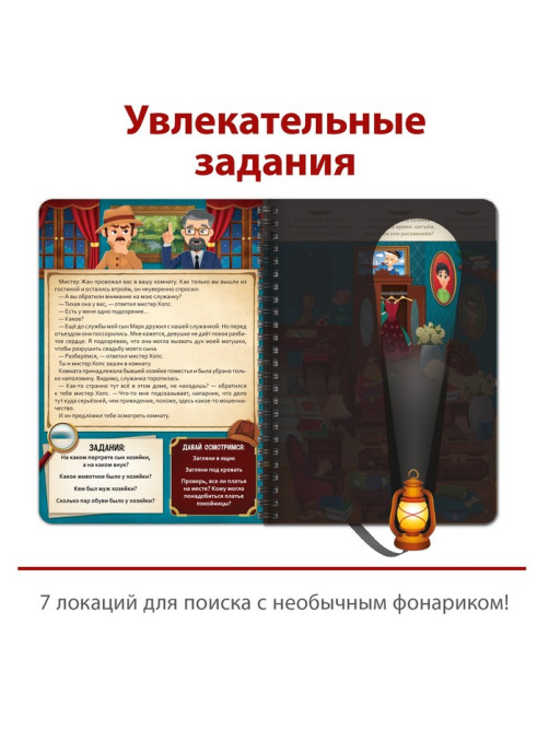 Книга-квест с фонариком «Тайна старинного особняка», 30 стр.