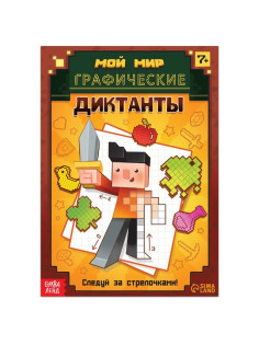 Книга «Графические диктанты», 16 стр.