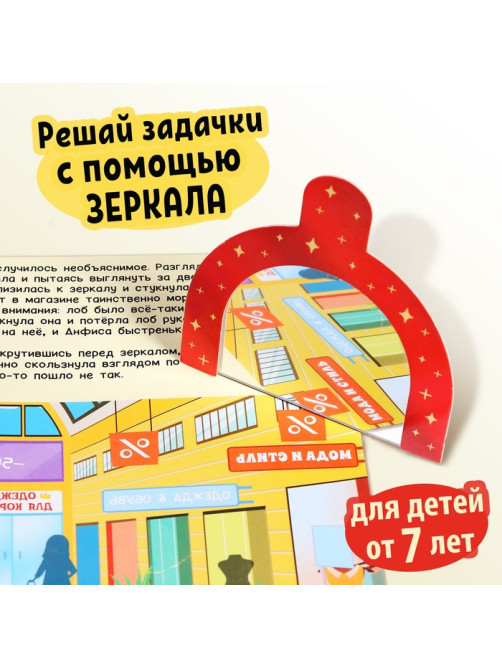 Квест-книга «Анфиса в Зазеркалье», с зеркалом, 24 стр.